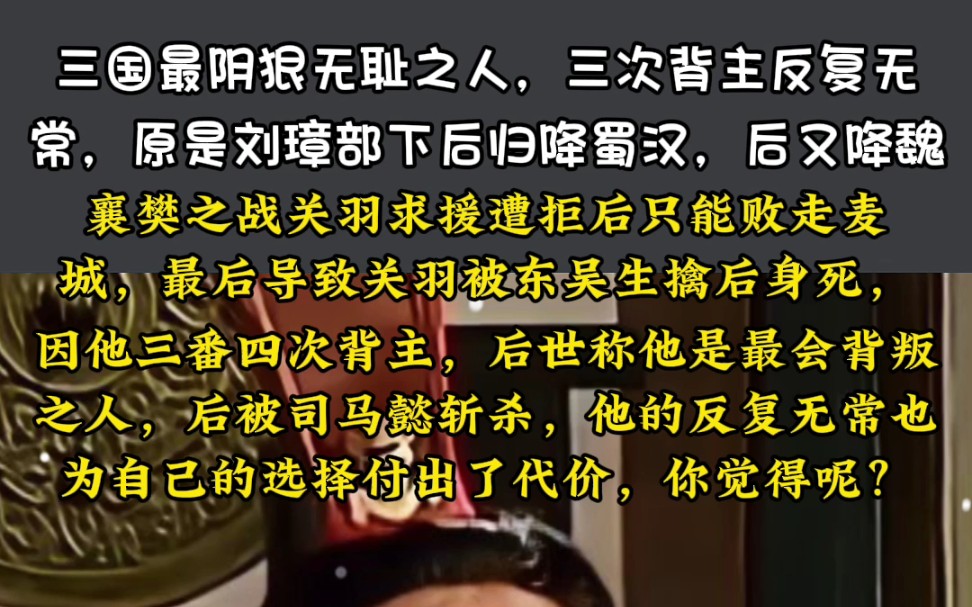 三国最无耻之人,三次背主反复无常,堪比吕布你知道他是谁吗?哔哩哔哩bilibili