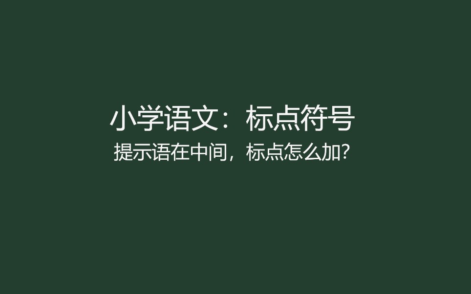 【小学语文】标点符号期末复习哔哩哔哩bilibili