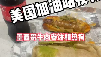 18美金的墨西哥牛肉卷饼和热狗.你们说便宜