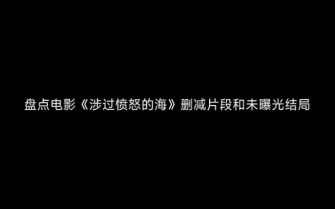 [图]盘点电影《涉过愤怒的海》删减片段和未曝光结局