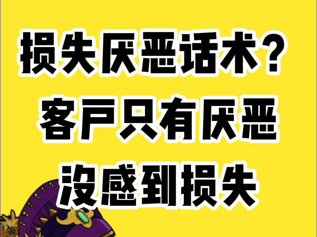 损失厌恶话术?客户只有厌恶,没有感到损失哔哩哔哩bilibili