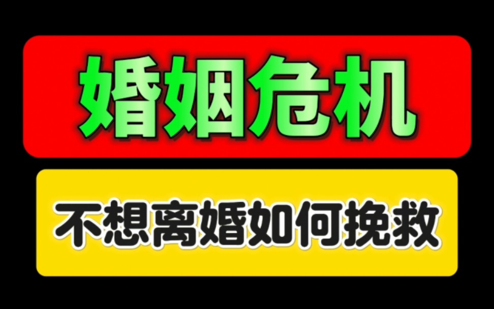 [图]婚姻危机 不想离婚如何挽救 分手了怎么和好  挽回前任 复合最佳时机 挽回前女朋友 挽回前男朋友  分手失恋 婚姻危机 怎么复合 老公老婆出轨 情感咨询 前女友