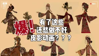 Tải video: 制作皮影动画根本不用愁