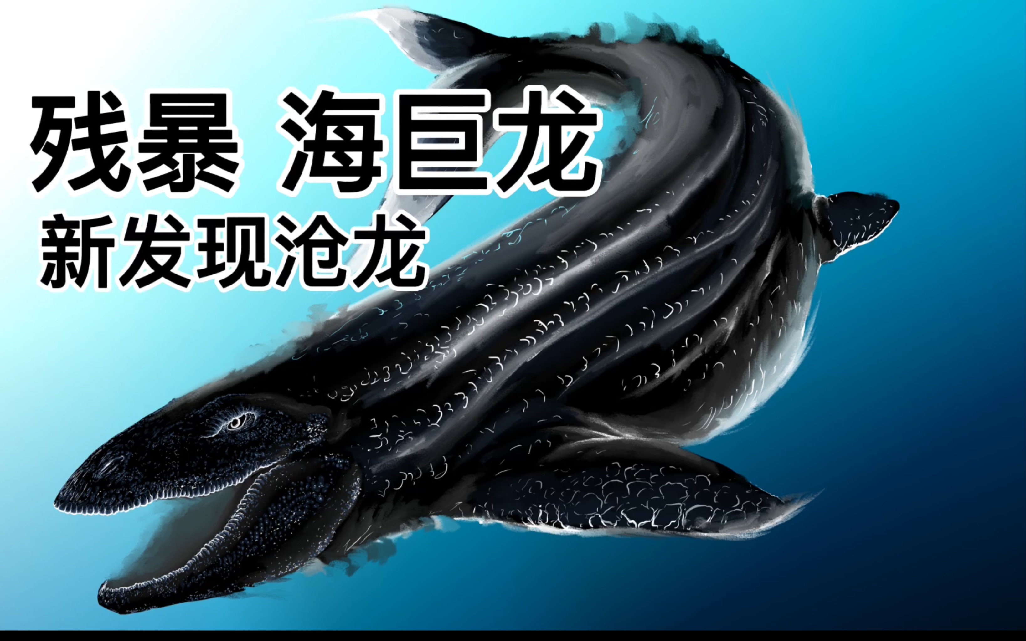 [图]【古生物绘画】残暴 海巨龙，2022新发现沧龙