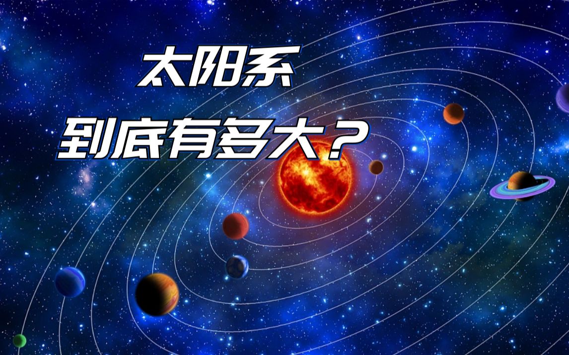 太阳系到底有多大?哔哩哔哩bilibili