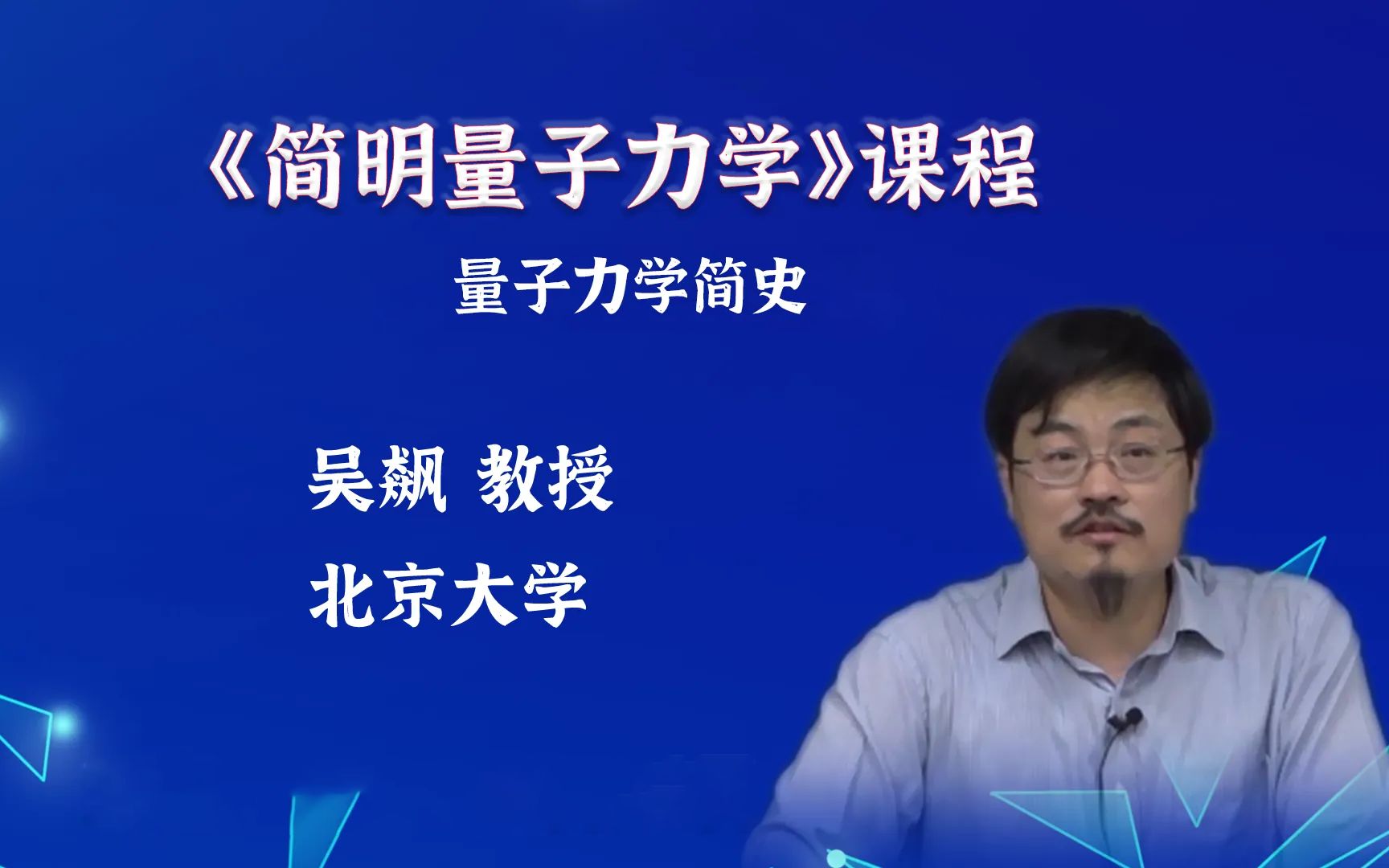 [图]《简明量子力学》课程——量子力学简史（2）