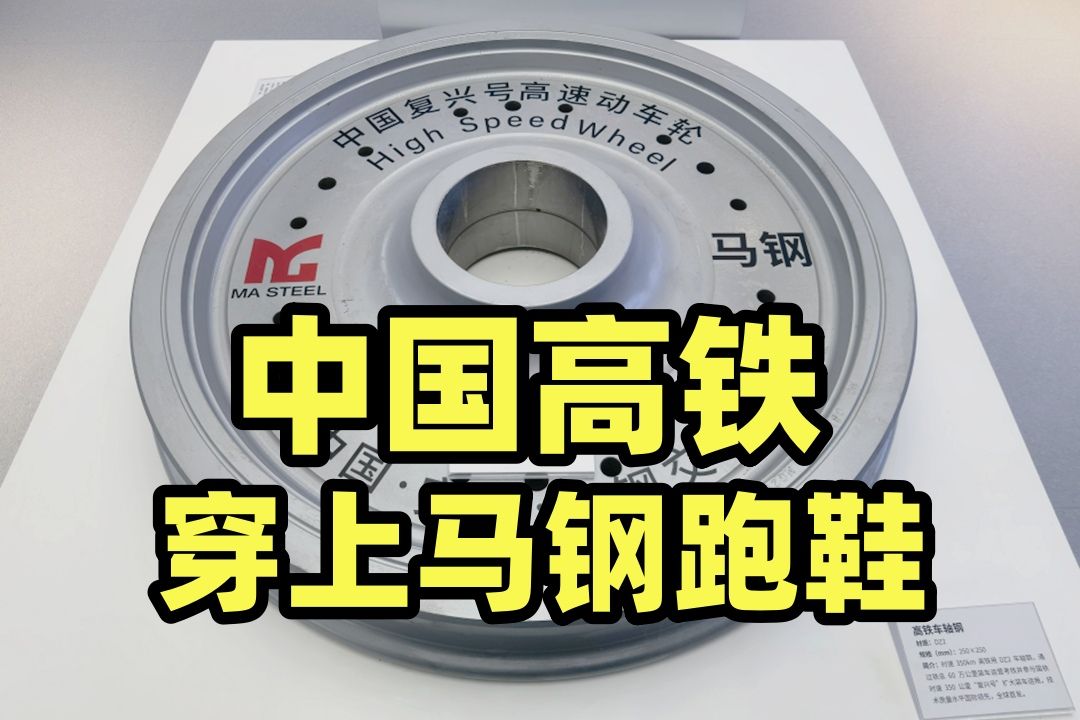 打破西方国家垄断,马钢国产化高铁车轮,不再被卡脖子哔哩哔哩bilibili