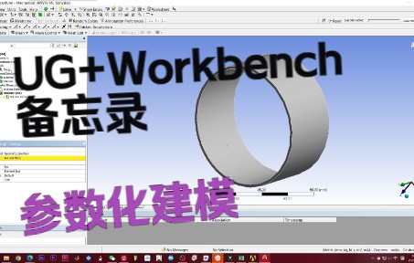 【科研备忘录】外压圆筒壁UG+Workbench参数化静力学分析简要记录哔哩哔哩bilibili