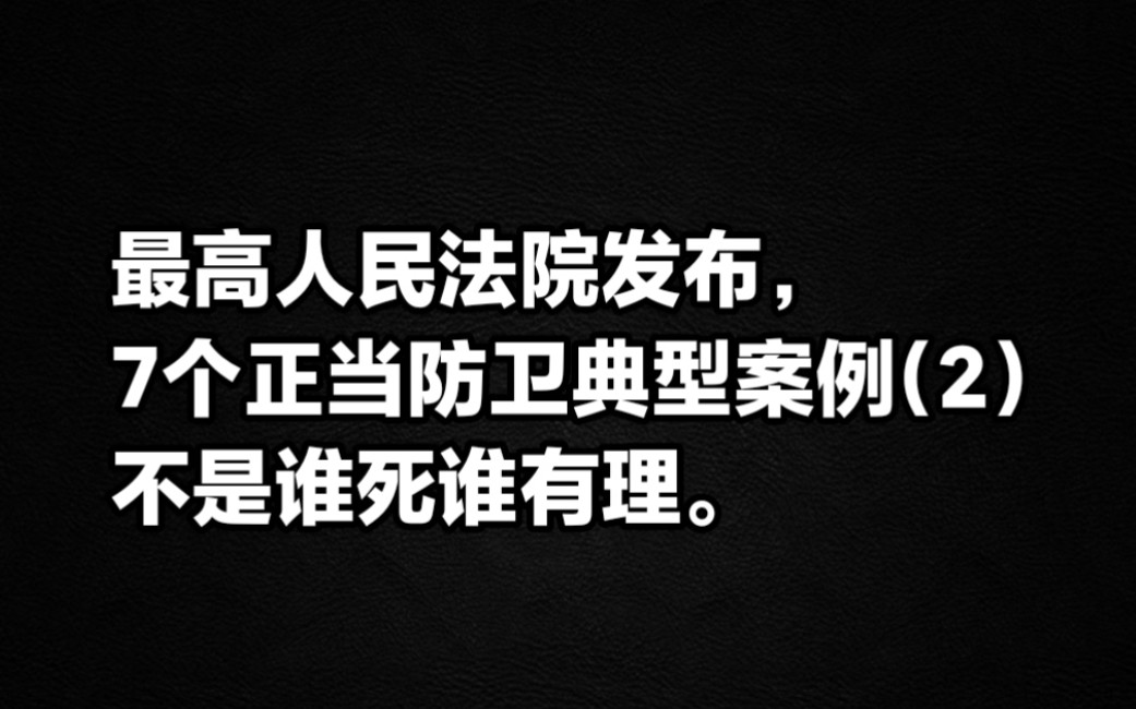 最高人民法院发布,7个正当防卫典型案例(2)不是谁死谁有理.哔哩哔哩bilibili