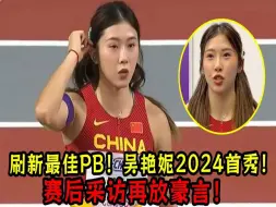 Descargar video: 吴艳妮2024首秀！刷新最佳PB！赛后采访再放豪言！