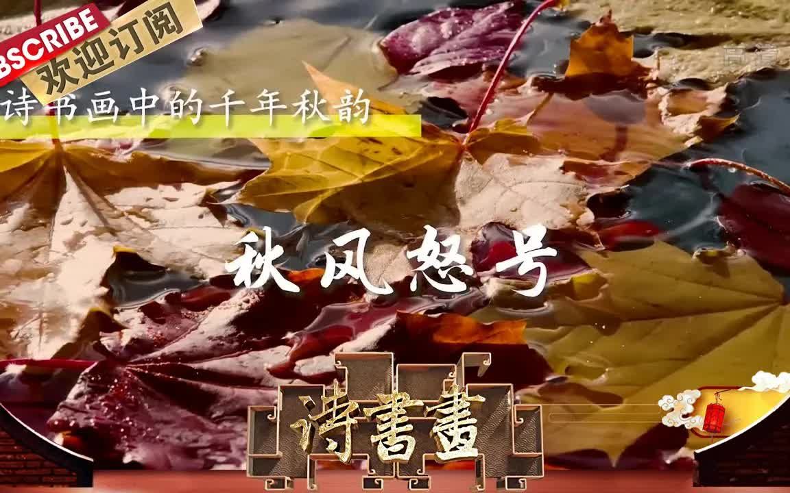 [图]【诗书画】第603期 千年秋韵·秋风怒号 《茅屋为秋风所破歌》（节选）唐·杜甫 《桐露清琴图》元·倪瓒 《秋山草堂图》元·王蒙