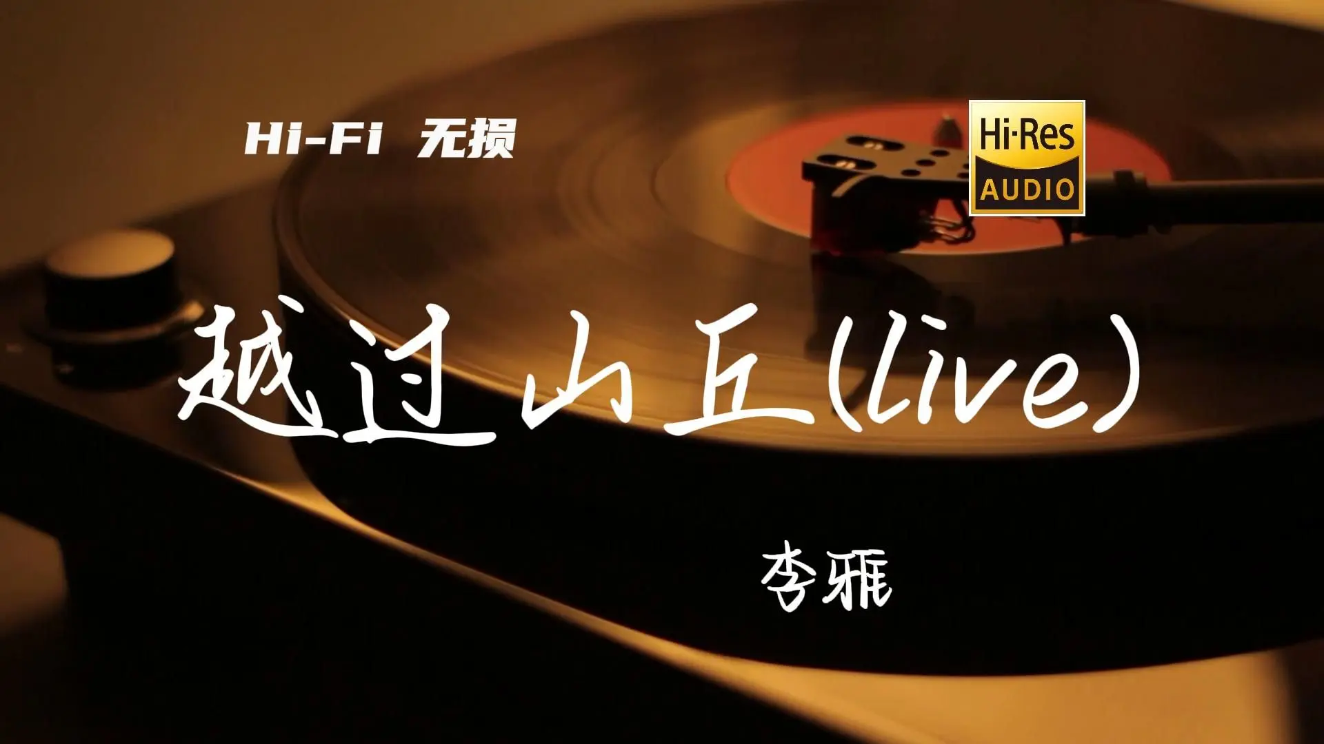 越过山丘(Live) - 李雅【Hi-Res无损音质】_哔哩哔哩_bilibili