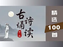 Download Video: 100首古诗词诵读(配山水画) 诗画同韵品味经典  第一辑( 1-20首 )