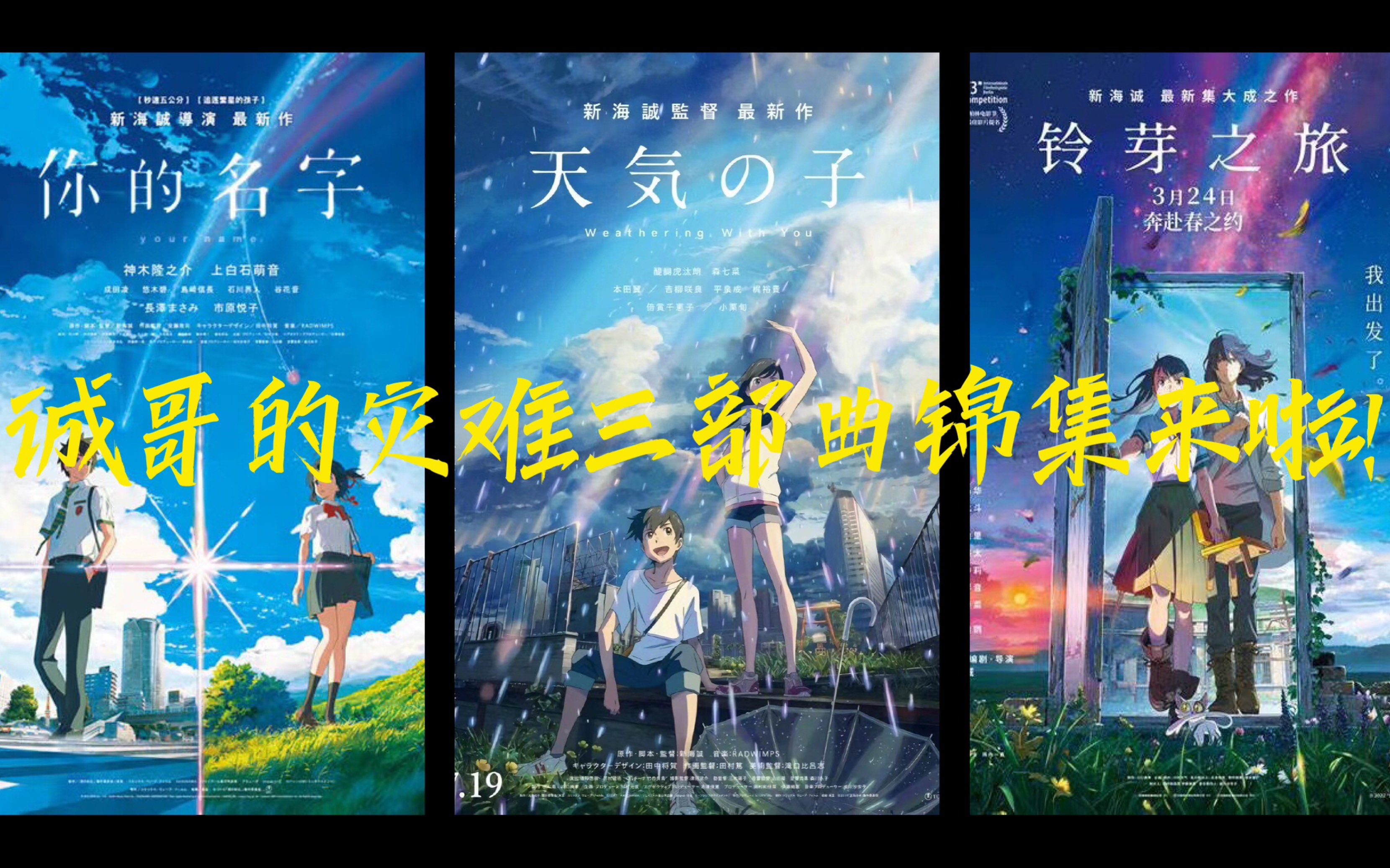 新海诚的灾难三部曲锦集来啦!