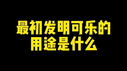 最初发明可乐的用途是什么?#练字 #新知创作人 #楷书哔哩哔哩bilibili