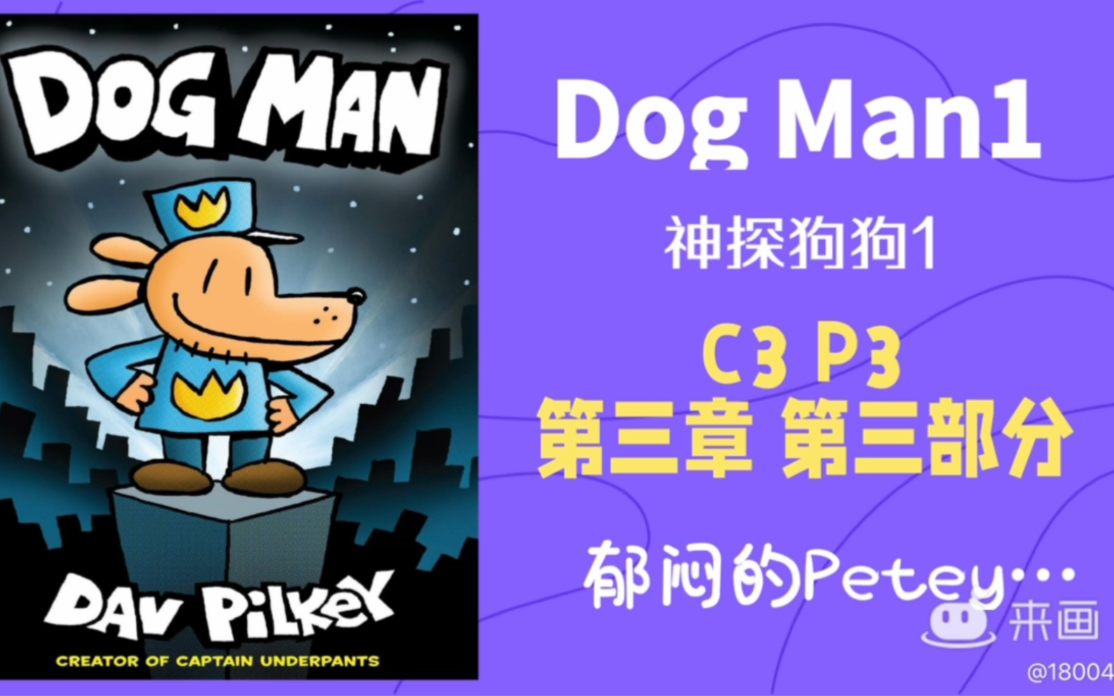 [图]用漫画学英语～《Dog Man神探狗狗1》C3 P3(第三章 第三部分）郁闷的Petey…查看漫画课程(还有注解版漫画)