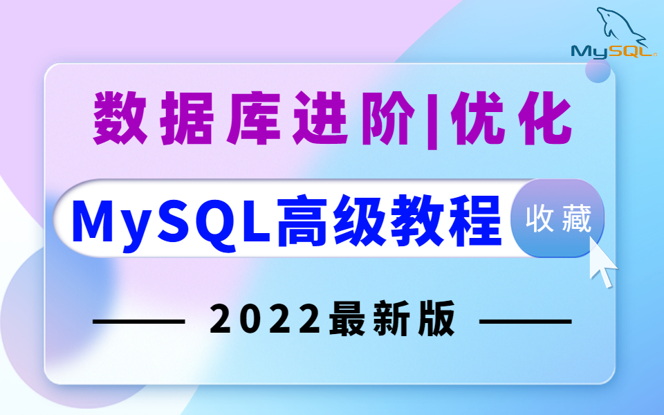 图灵课堂MySQL数据库高级,mysql优化,数据库优化视频教程哔哩哔哩bilibili