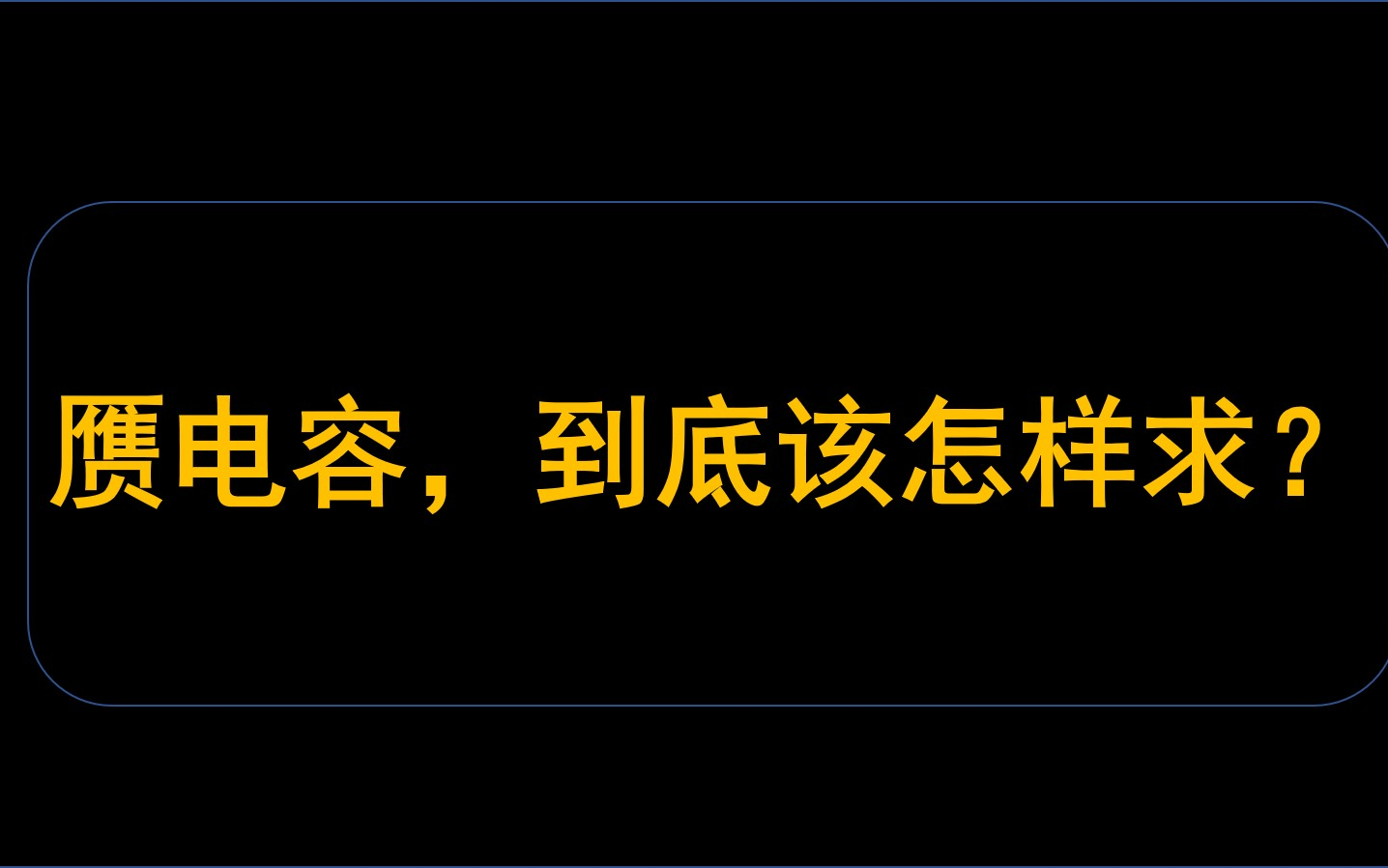 【睡前学点儿啥 01】认真聊聊赝电容怎么求20210826哔哩哔哩bilibili