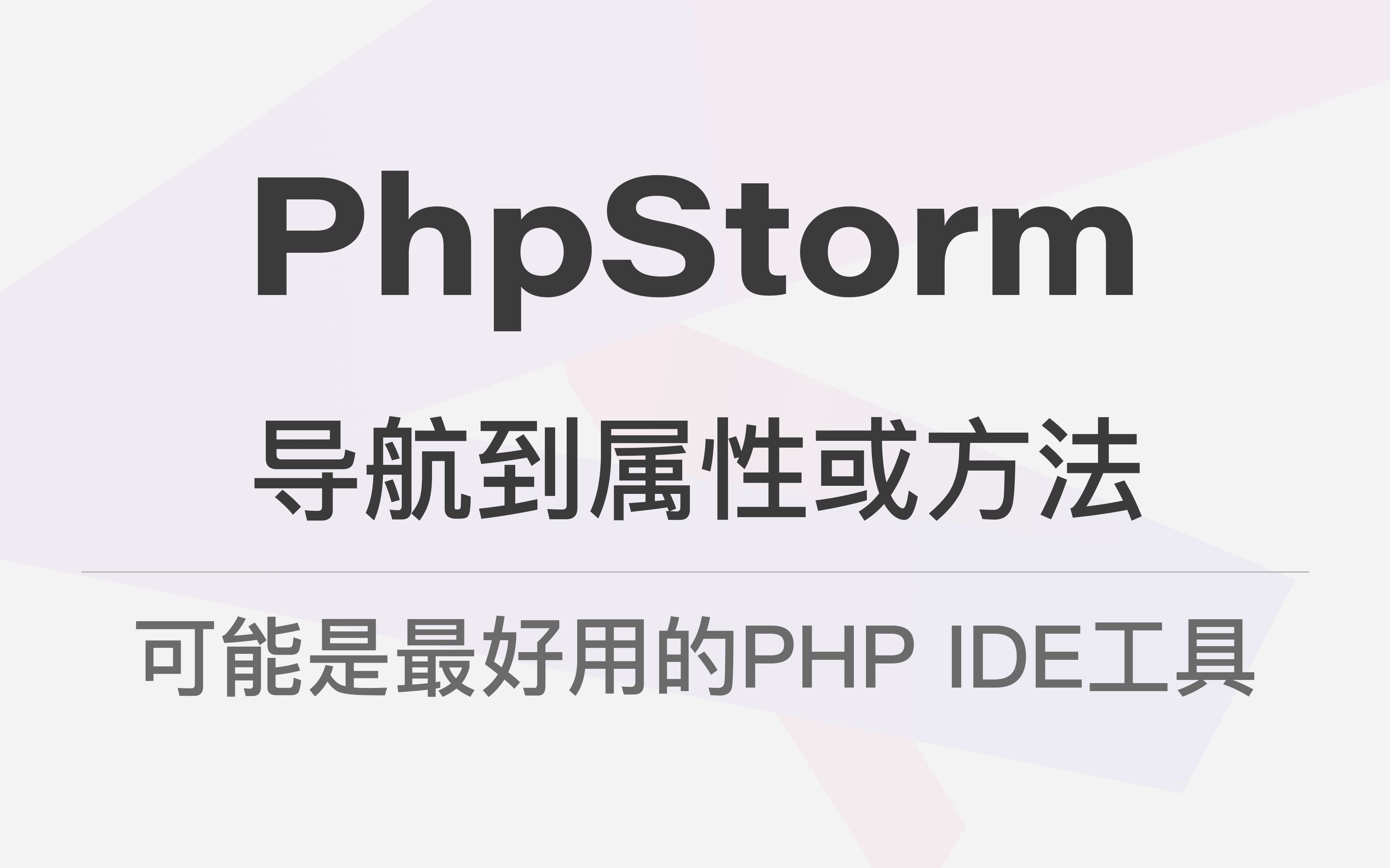 PhpStorm 导航到属性或方法  可能是最好用的 PHP IDE 工具哔哩哔哩bilibili