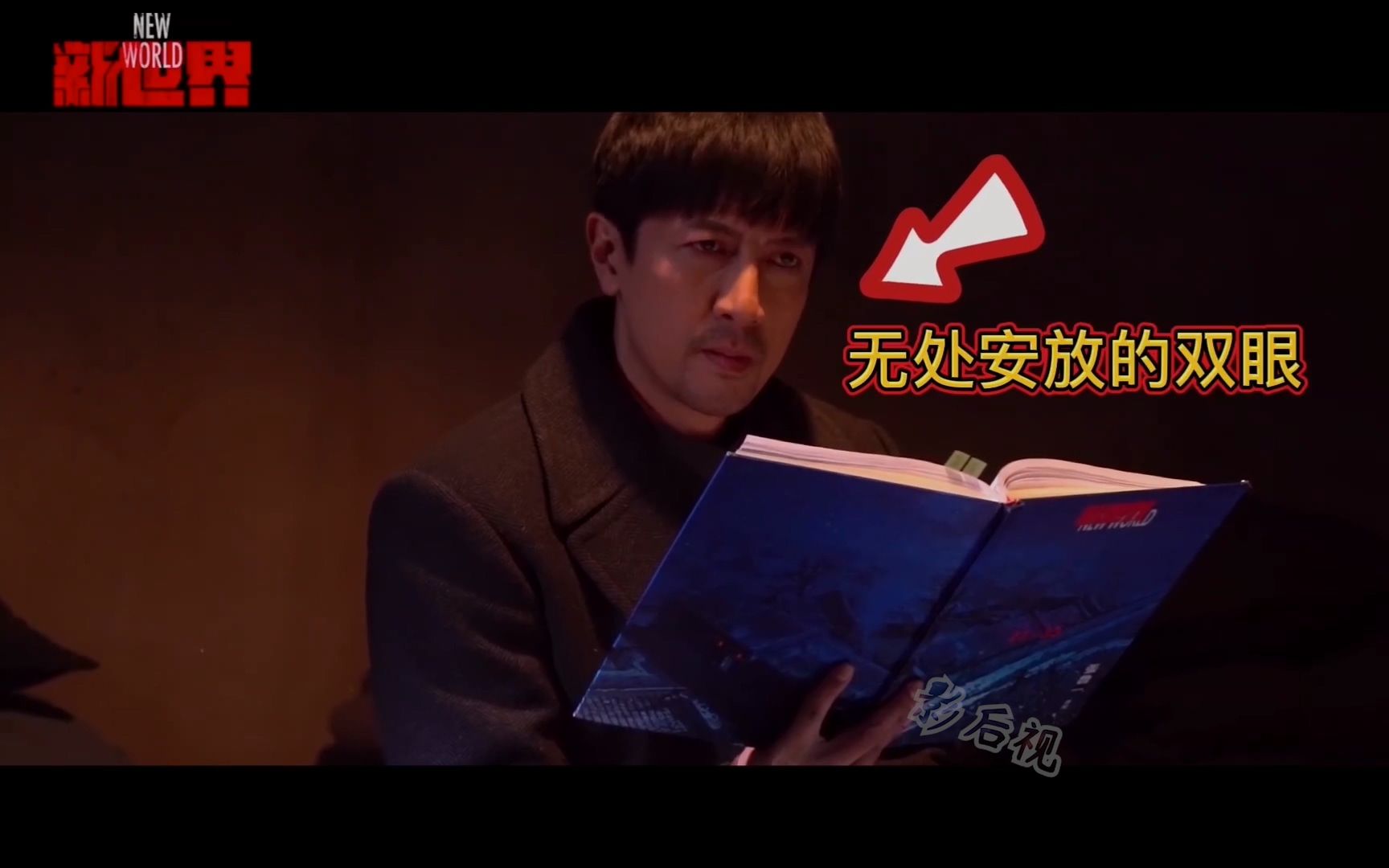 新世界花絮自带喜感的张鲁一一双会演戏的眼神