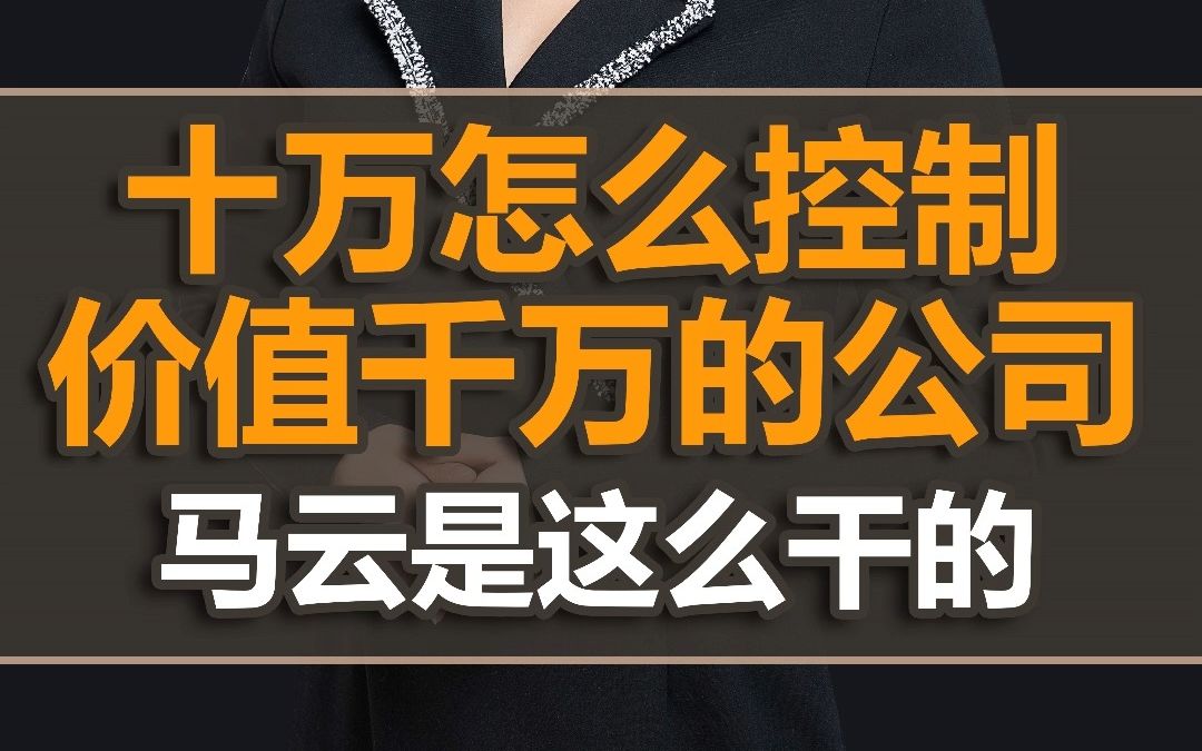 十万怎么控制价值千万的公司?马云是这么干的哔哩哔哩bilibili