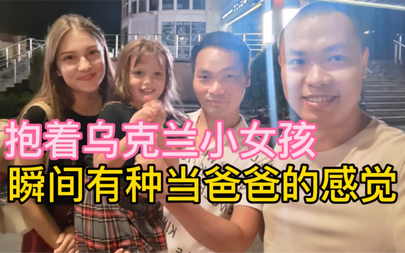 [图]抱着活泼可爱的乌克兰小女孩，瞬间有一种当爸爸的感觉