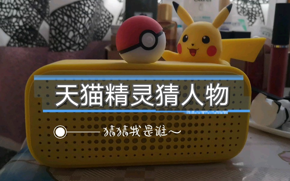 天猫精灵猜人物许嵩篇