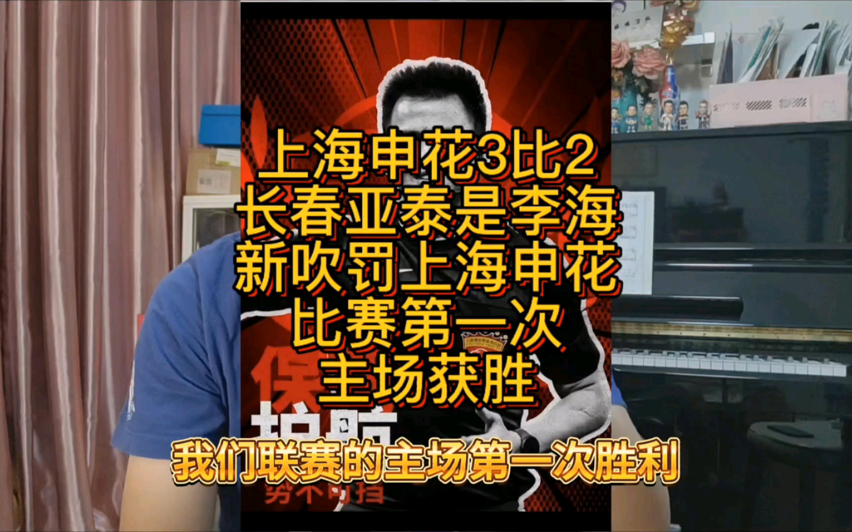 上海申花3比2长春亚泰这场比赛是李海新吹罚申花第一次主场获胜哔哩哔哩bilibili