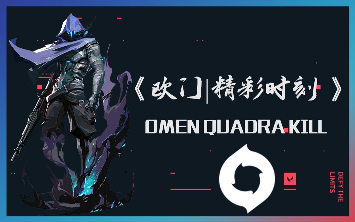 【场控者-先兆(omen)】《无畏契约valorant》欧门开局近身四杀