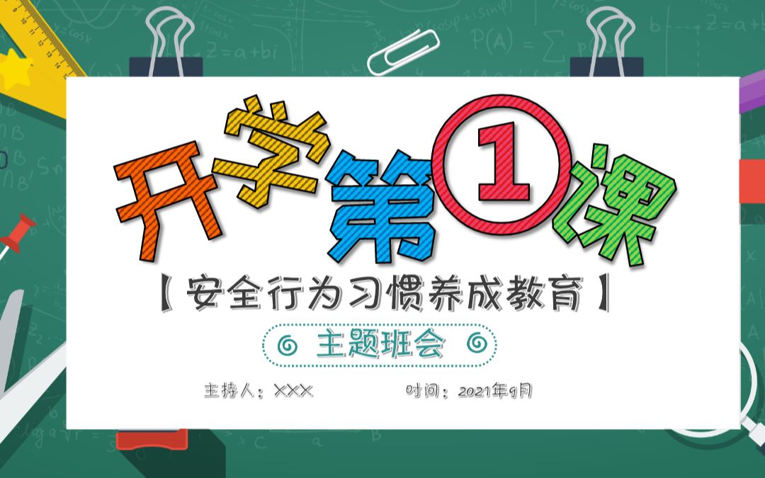 2021年秋季开学第一课创意卡通校园中小学生安全教育主题课件PPT哔哩哔哩bilibili