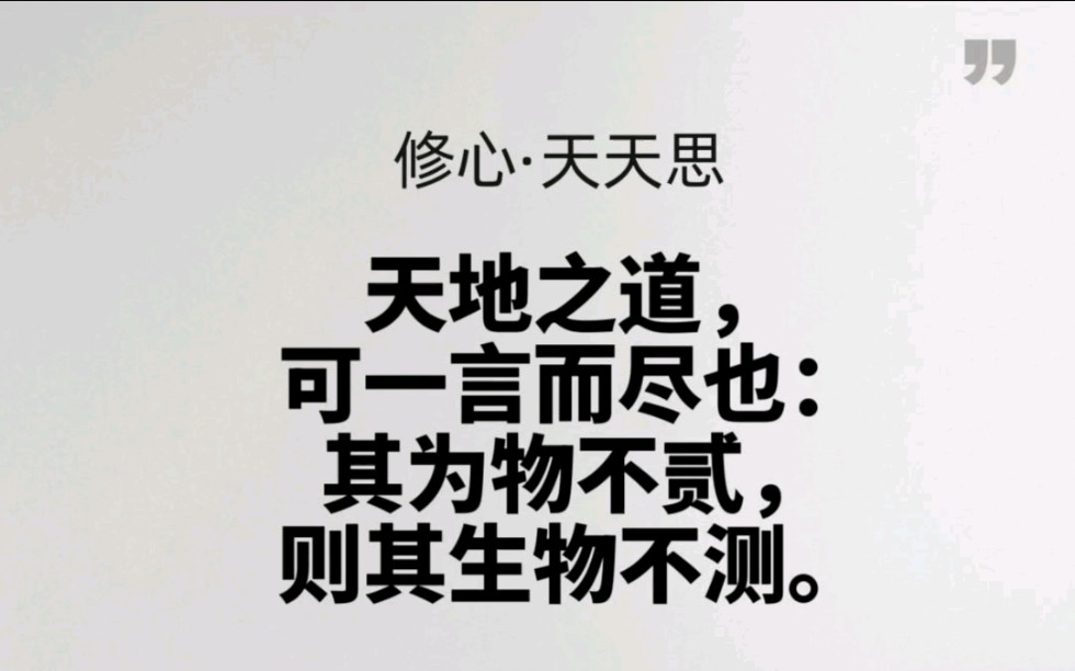 【修心ⷮŠ天天思】国学经典《中庸》专题27【天地之道,可一言而尽也:其为物不贰,则其生物不测.】哔哩哔哩bilibili