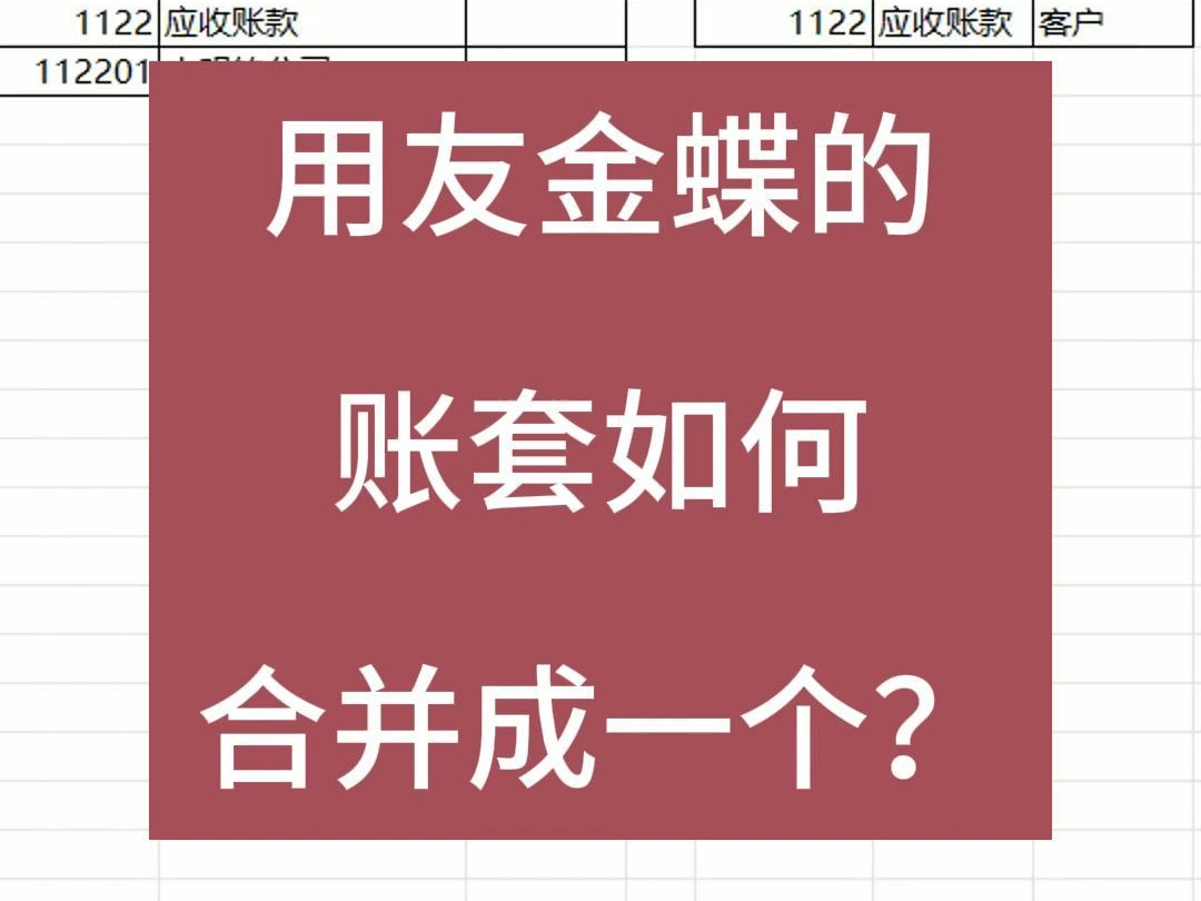 用友金蝶的账套如何合并成一个?哔哩哔哩bilibili