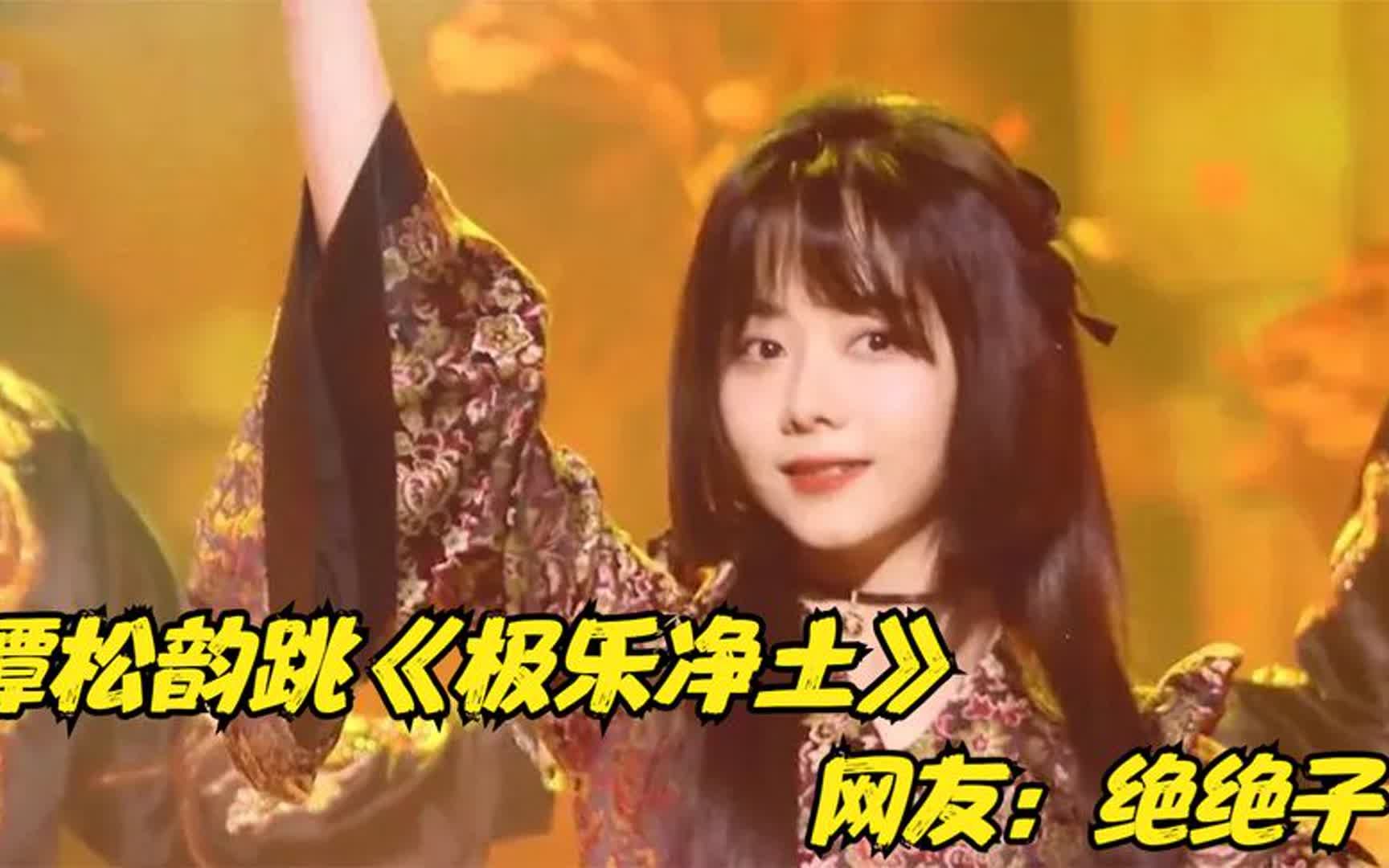 谭松韵:老娘不装了!一曲《极乐净土》直接封神,谁敢信我31岁?哔哩哔哩bilibili