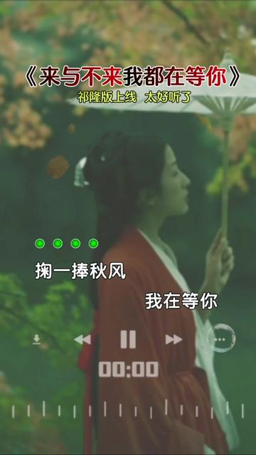 [图]#来与不来我都在等你 #祁隆版 #一首好听的歌分享给大家 #好歌推荐百听不厌 #祁隆音乐作品