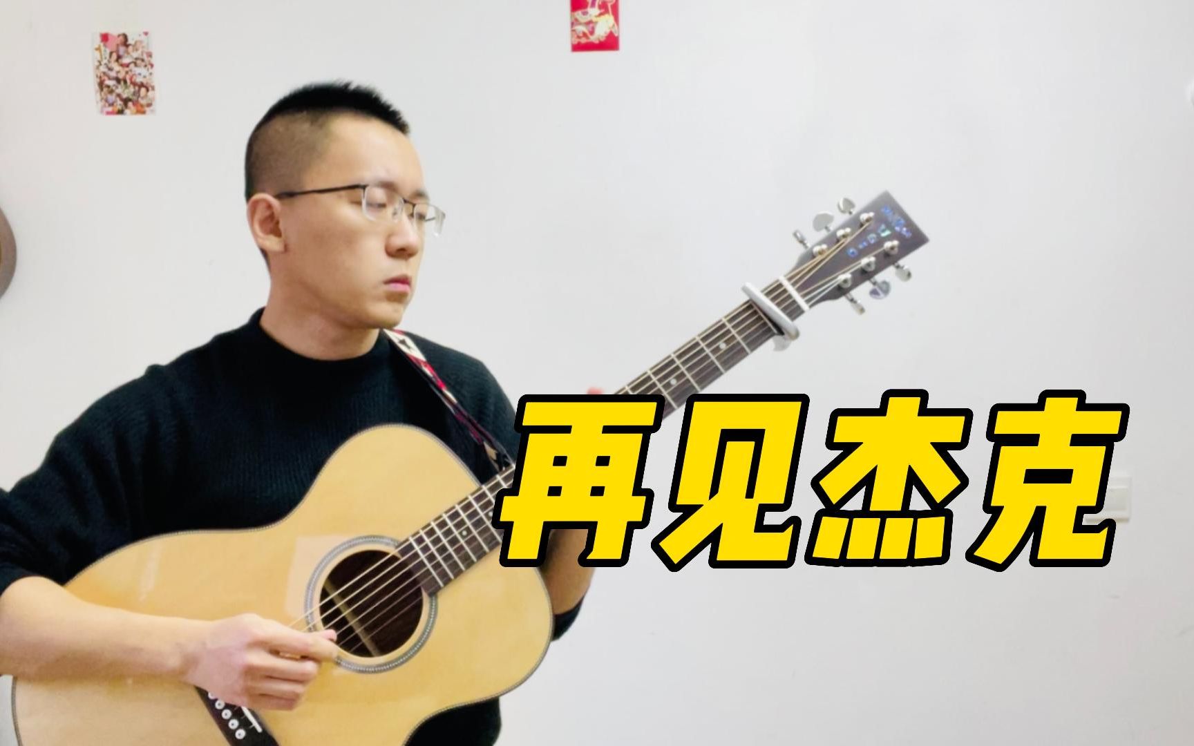 [图]「再见杰克」痛仰 | 最最接近原曲的弹唱~