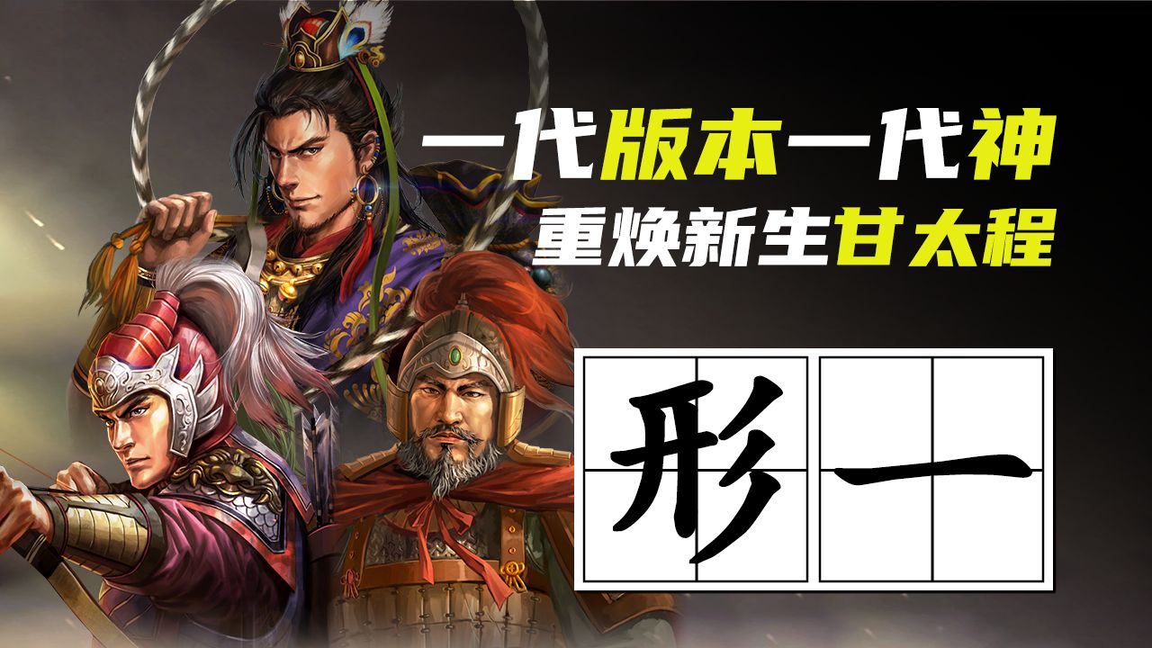 三战科学家 | 一代版本一代神,重焕新生甘太程