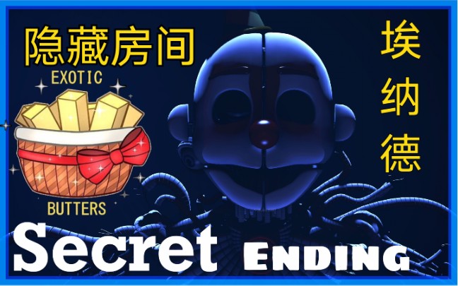 埃纳德隐藏房间姐妹地点假结局达成fnafsl玩具熊的五夜后宫
