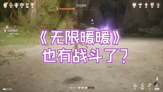 Download Video: 【无限暖暖】石头人boss战！