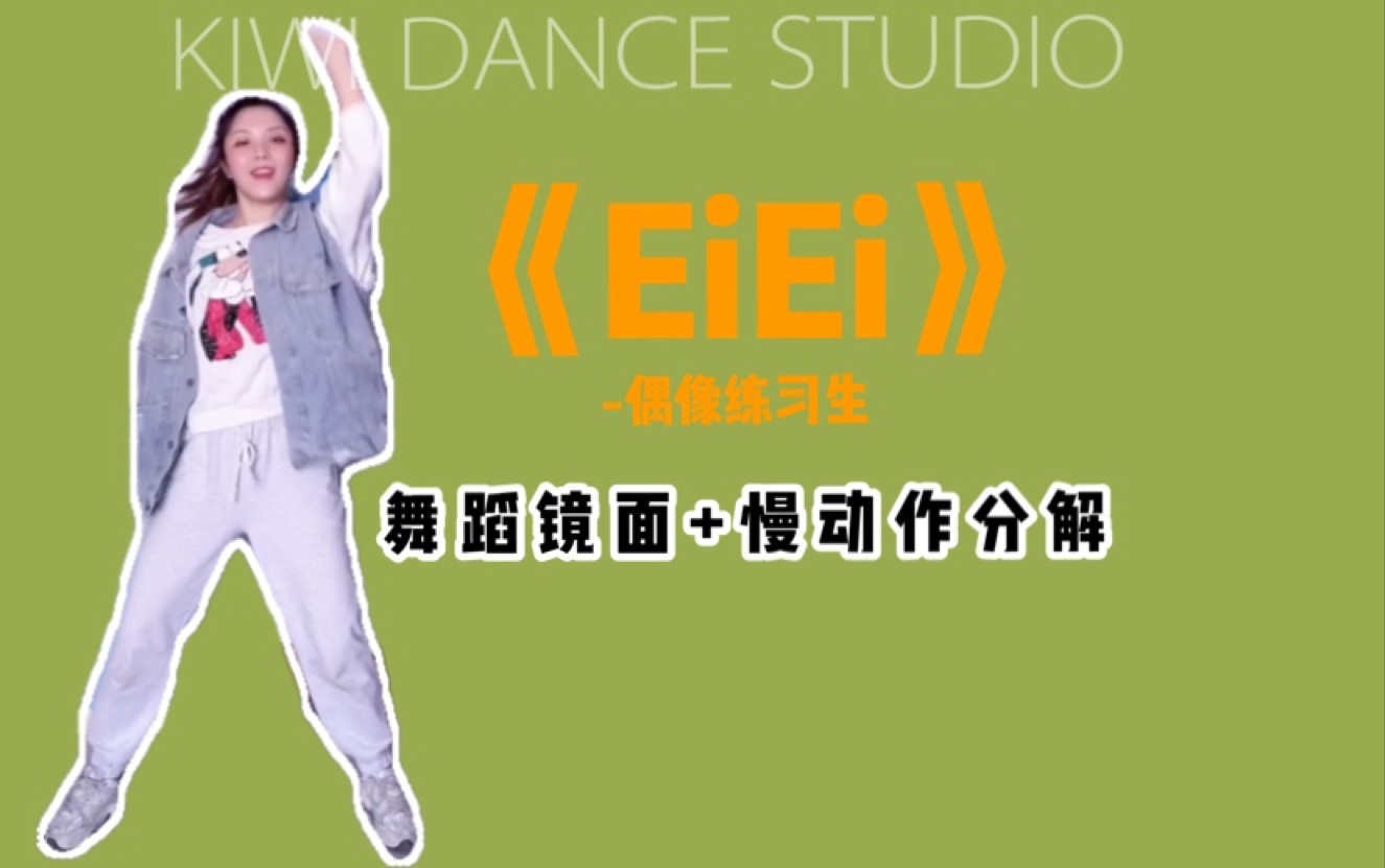 【kiwi舞蹈片段教学】偶像练习生《eiei》来一把回忆杀副歌部分舞蹈