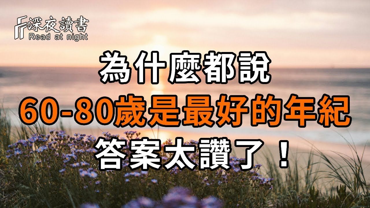 [图]为什么都说，60到80岁是人生最好的年纪？答案太赞了！惊醒千万中老年人【深夜读书】