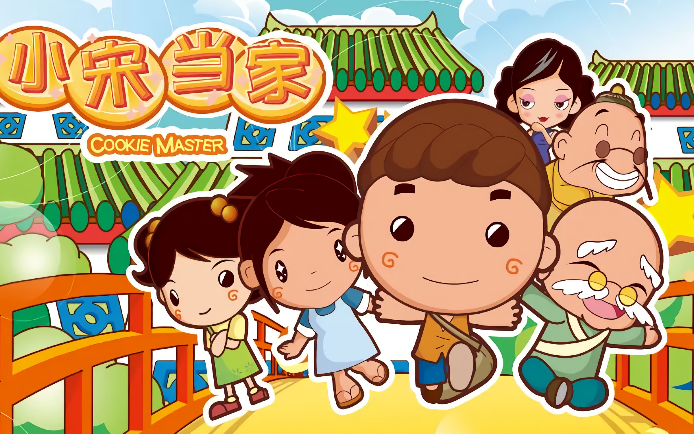 【国漫金曲】《小宋当家》主题曲——勇敢闯天涯(完整版)