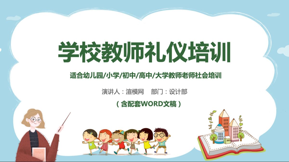 学校校园老师教师礼仪培训课件ppt模板--含讲稿