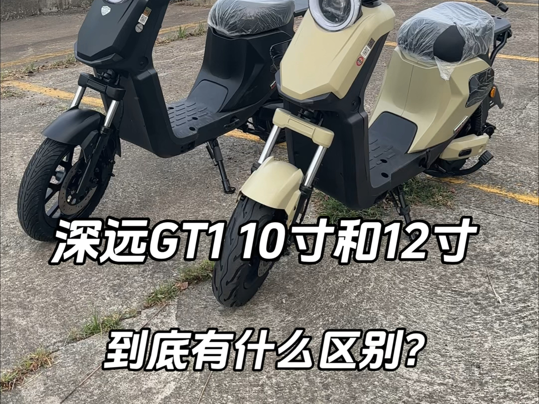 深远GT1 10寸和12寸到底有什么区别?#深远GT110寸和12寸的区别#新国标电动车 #性价比超高哔哩哔哩bilibili