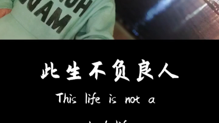 你说此生不负良人