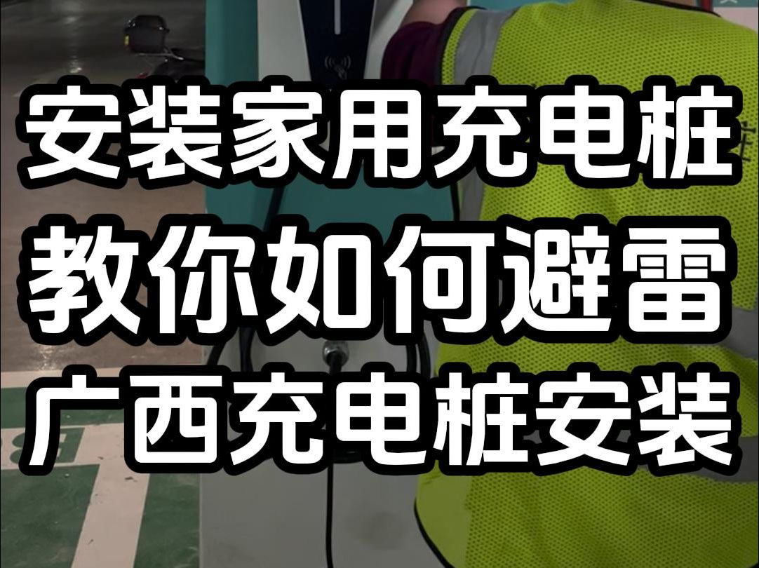 充电桩功率怎么选是买21kw,11kw还是7kw,除了要考虑车型,还要考虑家里的电表电压副本哔哩哔哩bilibili