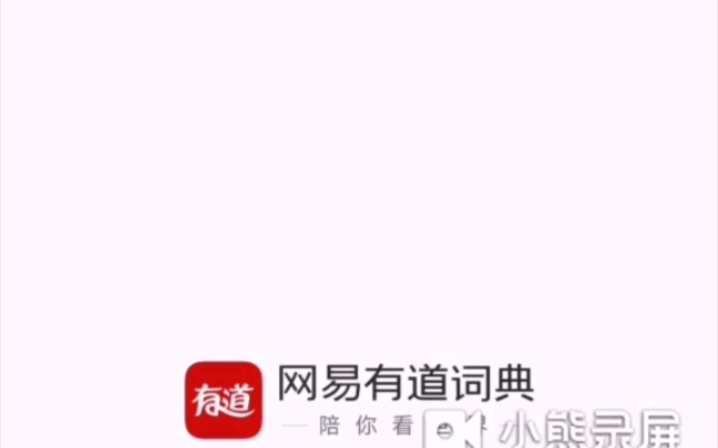 网易有道词典,不错的翻译,学习软件哔哩哔哩bilibili