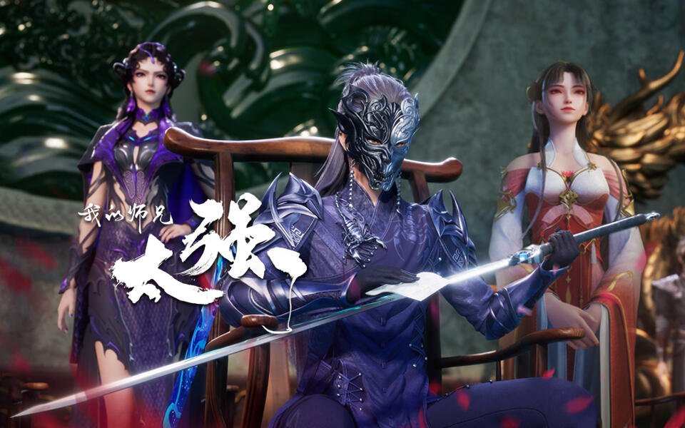 我的师兄太强了 45集