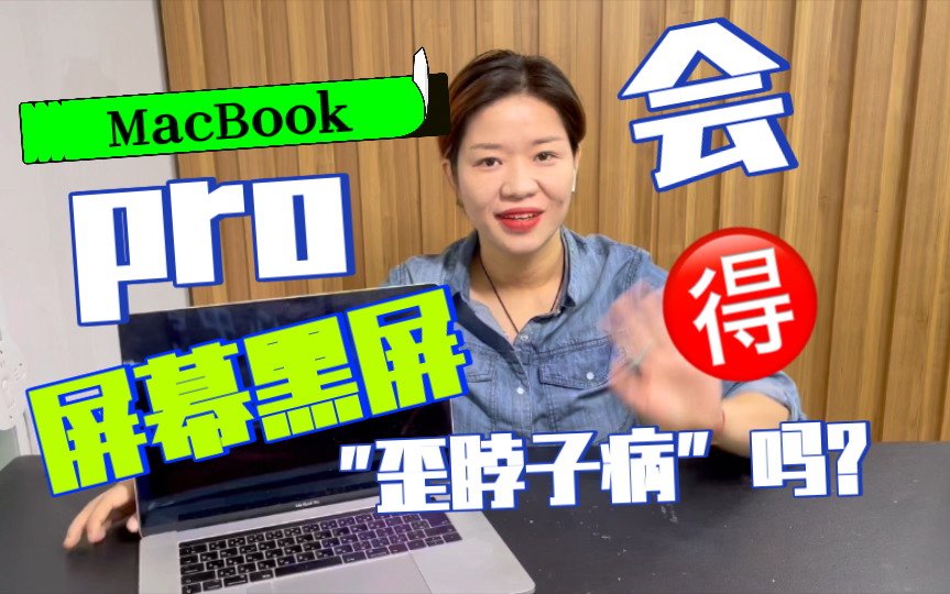 分享苹果MacBook pro 电脑黑屏开不了机维修哔哩哔哩bilibili