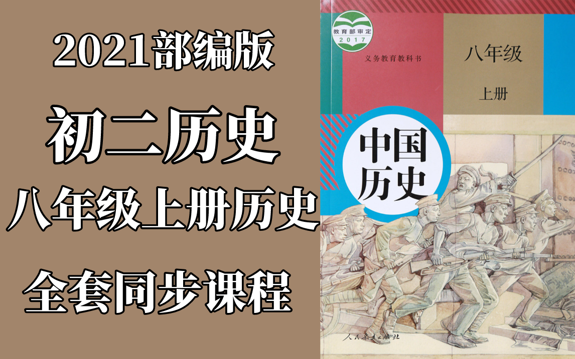 [图]2021部编版初二八年级上册历史同步课程-八年级历史-初二历史-历史书-电子课本