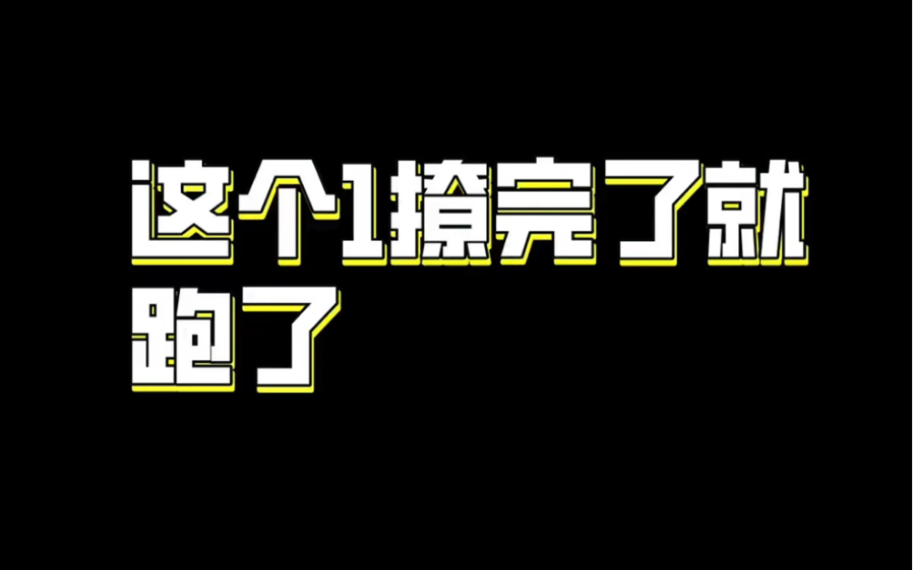 [图]这个1亲完了就想跑 | 初恋日记6